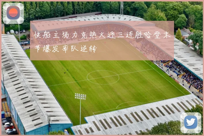 快船主场力克热火迎三连胜哈登末节爆发率队逆转