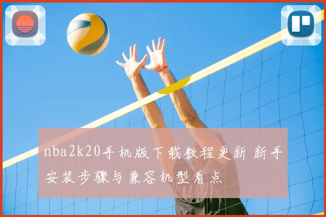 nba2k20手机版下载教程更新 新手安装步骤与兼容机型看点