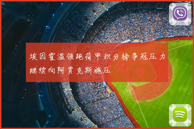 埃因霍温领跑荷甲积分榜争冠压力继续向阿贾克斯施压