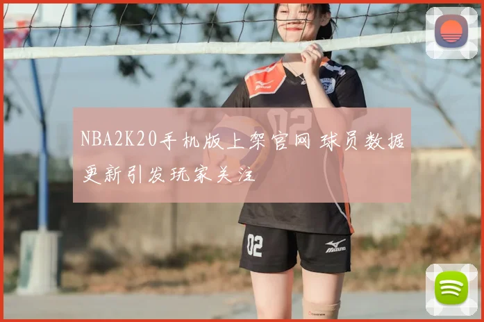 NBA2K20手机版上架官网 球员数据更新引发玩家关注