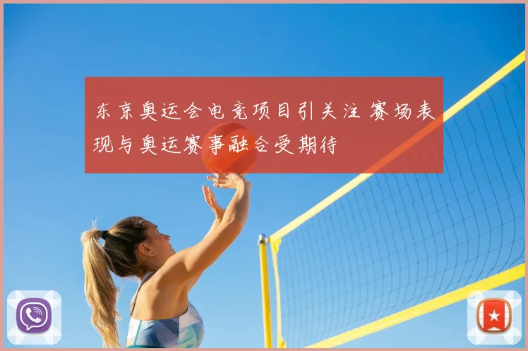 东京奥运会电竞项目引关注 赛场表现与奥运赛事融合受期待