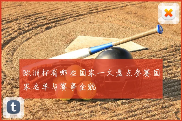 欧洲杯有哪些国家一文盘点参赛国家名单与赛事全貌