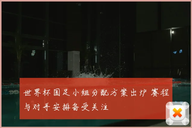 世界杯国足小组分配方案出炉 赛程与对手安排备受关注
